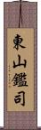 東山鑑司 Scroll