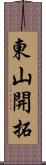 東山開拓 Scroll