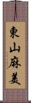 東山麻美 Scroll