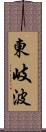 東岐波 Scroll