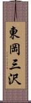 東岡三沢 Scroll