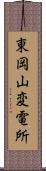 東岡山変電所 Scroll