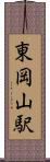 東岡山駅 Scroll