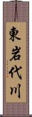 東岩代川 Scroll