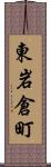 東岩倉町 Scroll