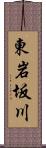 東岩坂川 Scroll