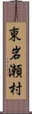 東岩瀬村 Scroll