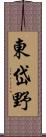 東岱野 Scroll