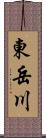 東岳川 Scroll