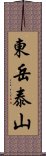 東岳泰山 Scroll