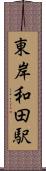 東岸和田駅 Scroll