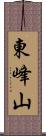 東峰山 Scroll