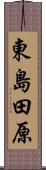 東島田原 Scroll