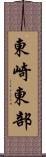 東崎東部 Scroll