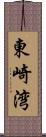 東崎湾 Scroll