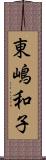 東嶋和子 Scroll