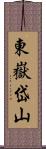 東嶽岱山 Scroll