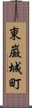 東巌城町 Scroll