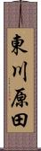 東川原田 Scroll