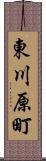 東川原町 Scroll