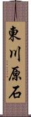 東川原石 Scroll