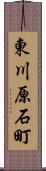 東川原石町 Scroll