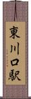 東川口駅 Scroll