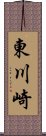 東川崎 Scroll