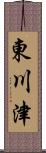 東川津 Scroll