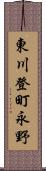 東川登町永野 Scroll