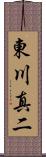 東川真二 Scroll