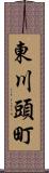 東川頭町 Scroll