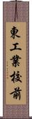 東工業校前 Scroll