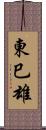 東巳雄 Scroll