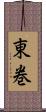 東巻 Scroll