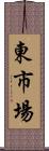 東市場 Scroll