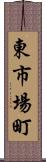 東市場町 Scroll