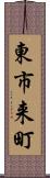 東市来町 Scroll