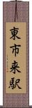東市来駅 Scroll
