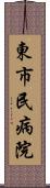 東市民病院 Scroll