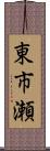 東市瀬 Scroll