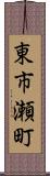東市瀬町 Scroll