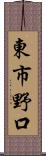 東市野口 Scroll