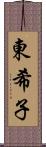 東希子 Scroll