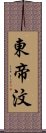 東帝汶 Scroll