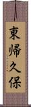 東帰久保 Scroll