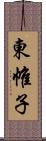 東帷子 Scroll