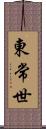 東常世 Scroll