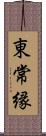 東常縁 Scroll