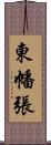 東幡張 Scroll